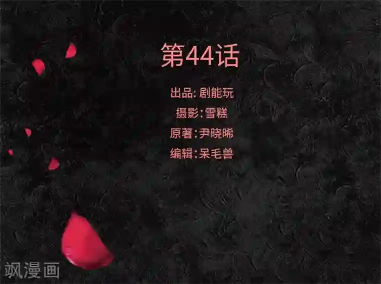 狐狸小姐和灰狼总裁第44话