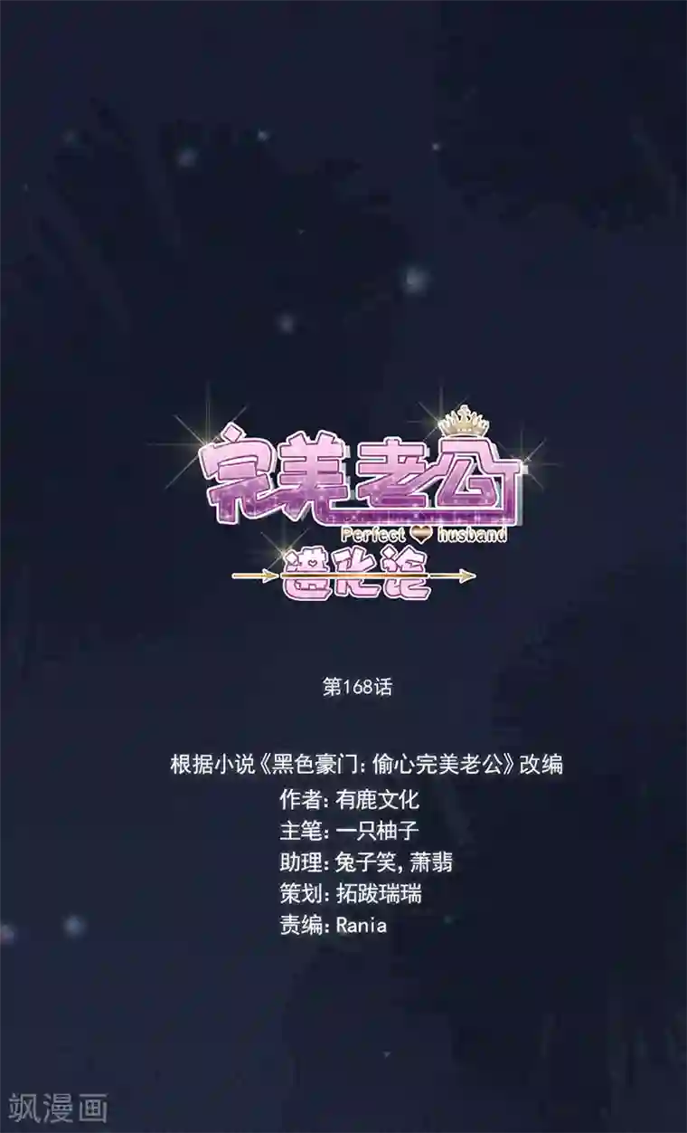 完美老公进化论第168话 反水