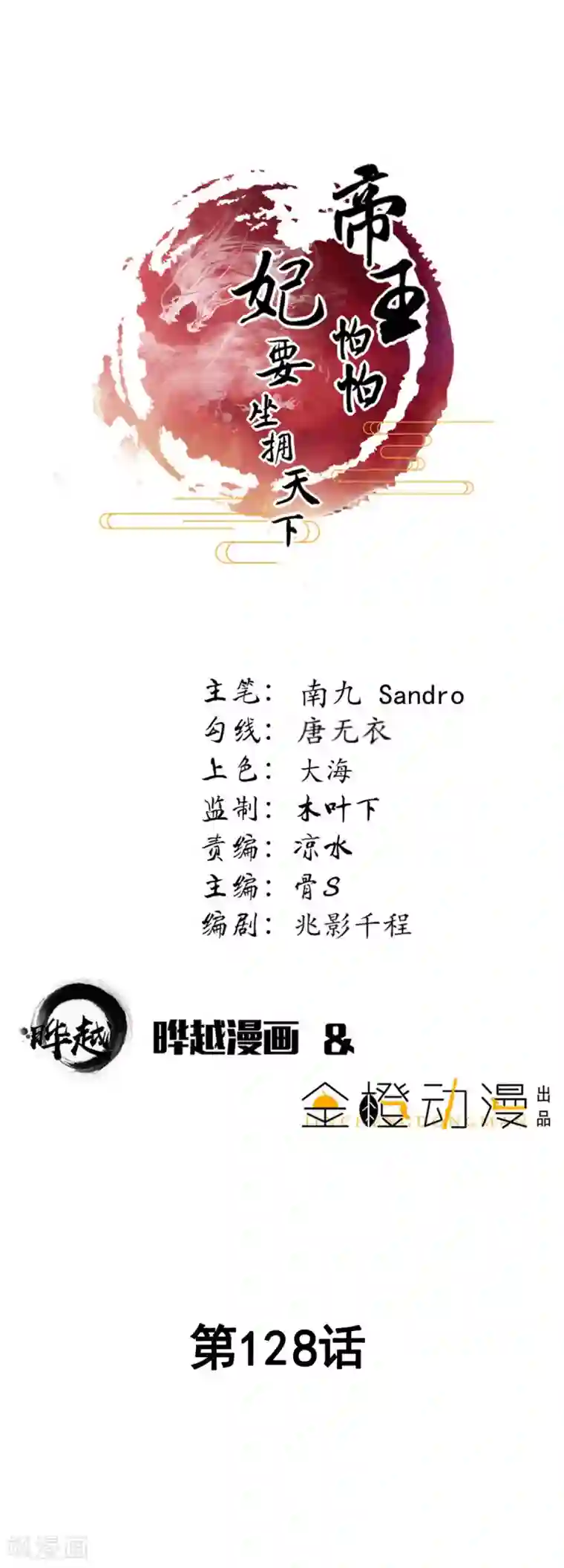 帝王怕怕·妃要坐拥天下第128话