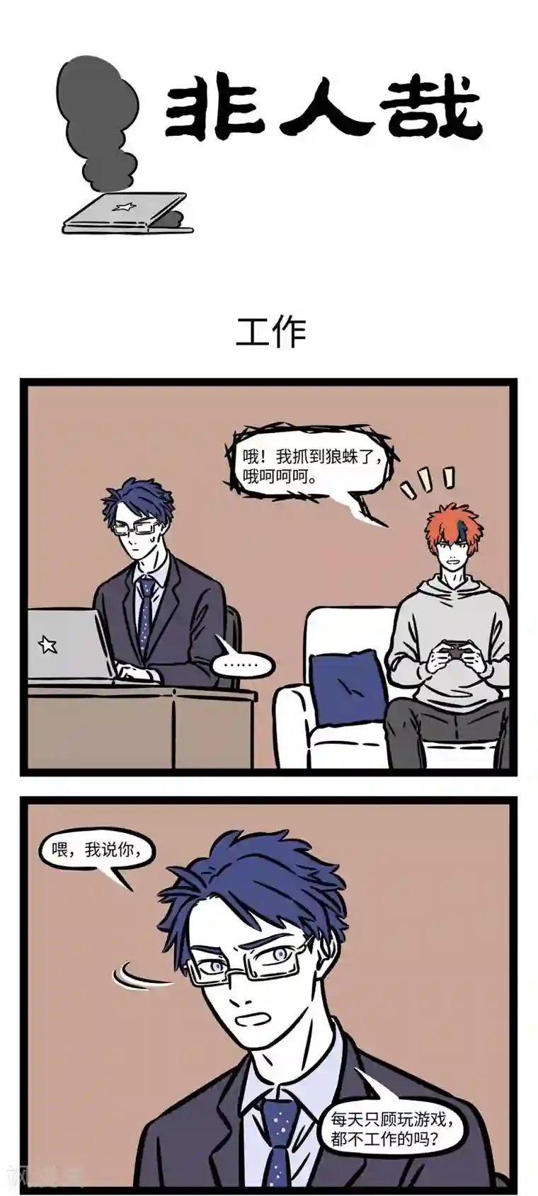 非人哉第564话 我真的爱工作，工作使我快乐