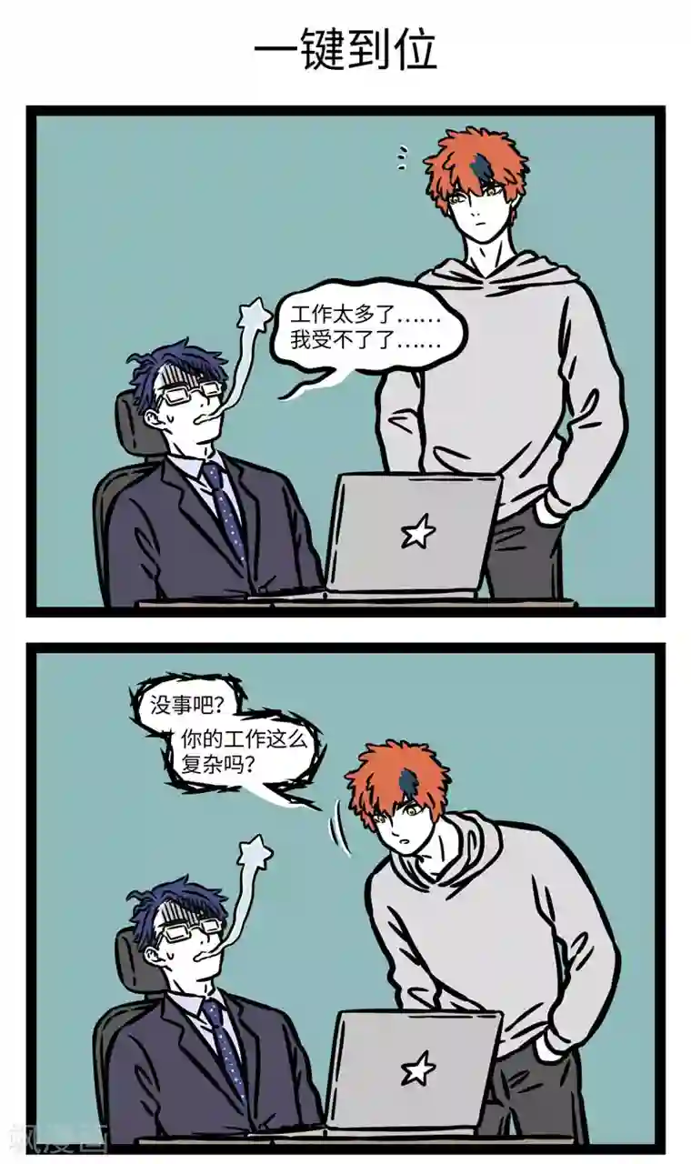 非人哉第564话 我真的爱工作，工作使我快乐