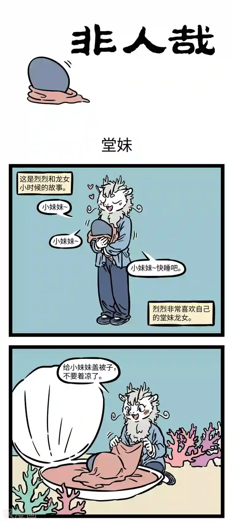 非人哉第565话 叶公好龙，龙曰：大可不必