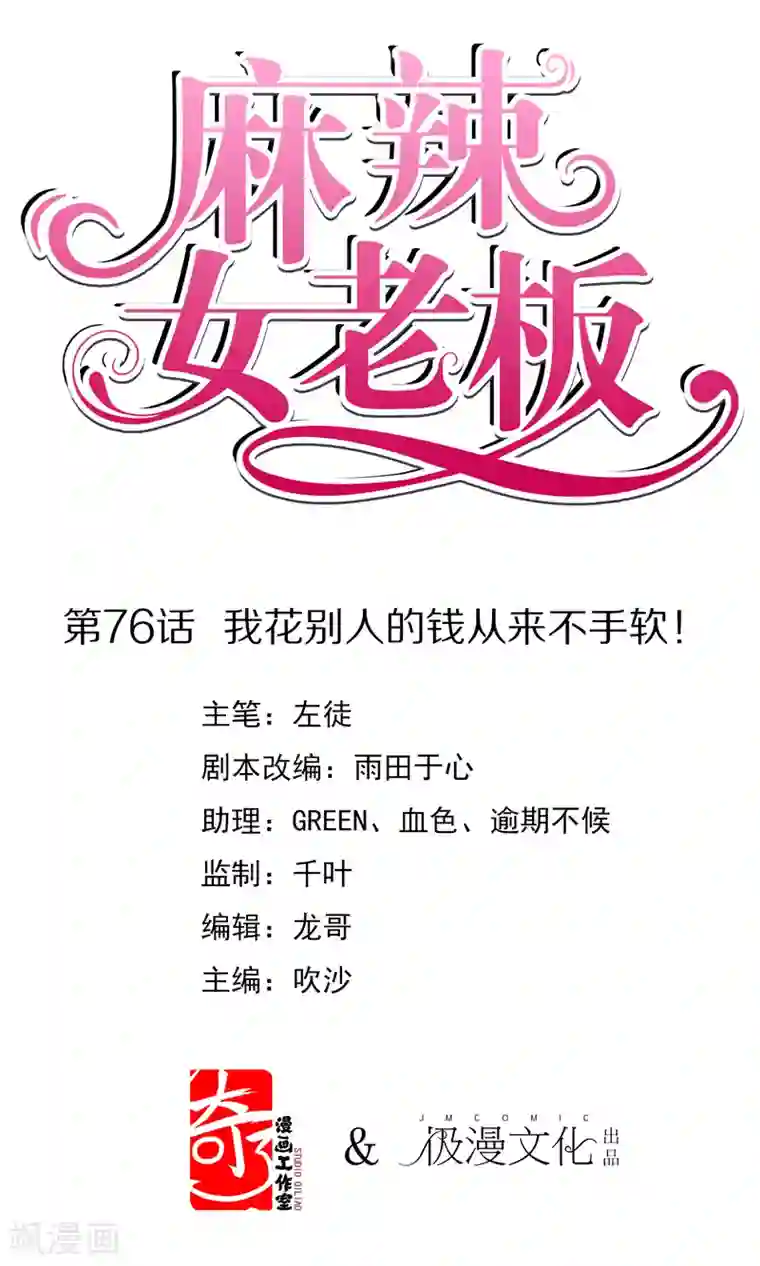 麻辣女老板第76话 我花别人的钱从来不手软！