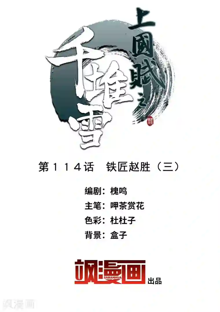 上国赋之千堆雪第114话 铁匠赵胜3