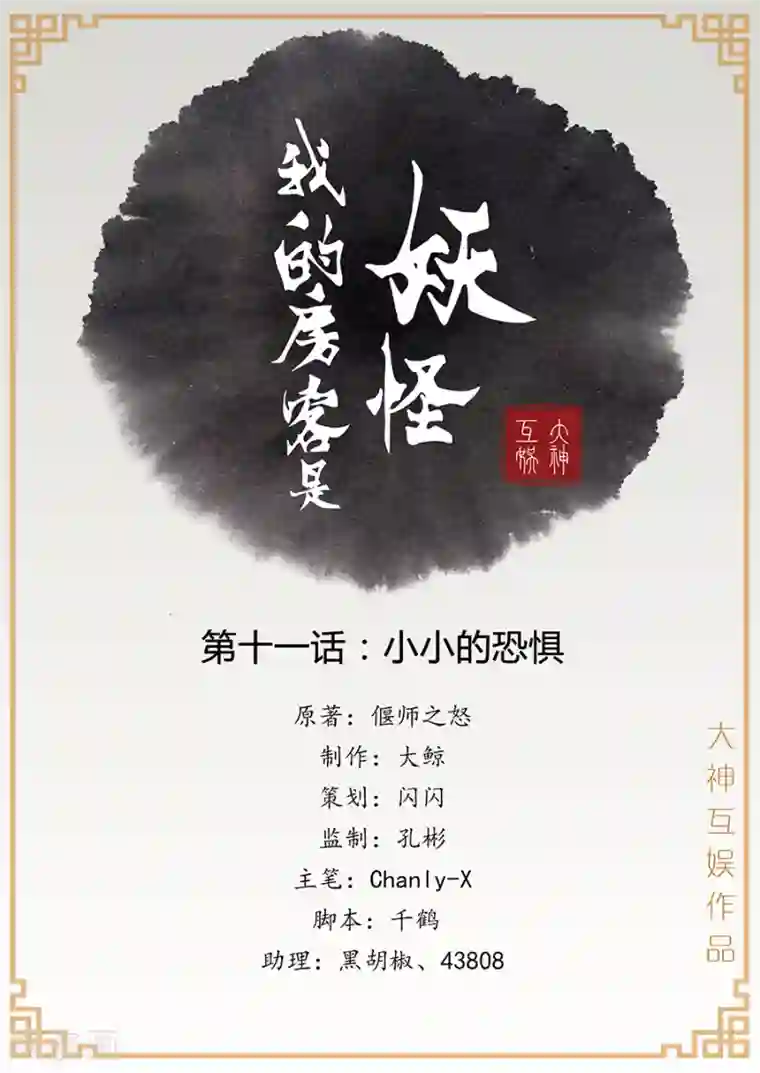 我的房客是妖怪第11话 小小的恐惧