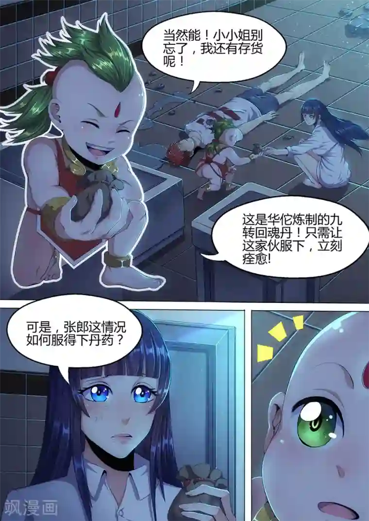 我的房客是妖怪第16话 起死回生