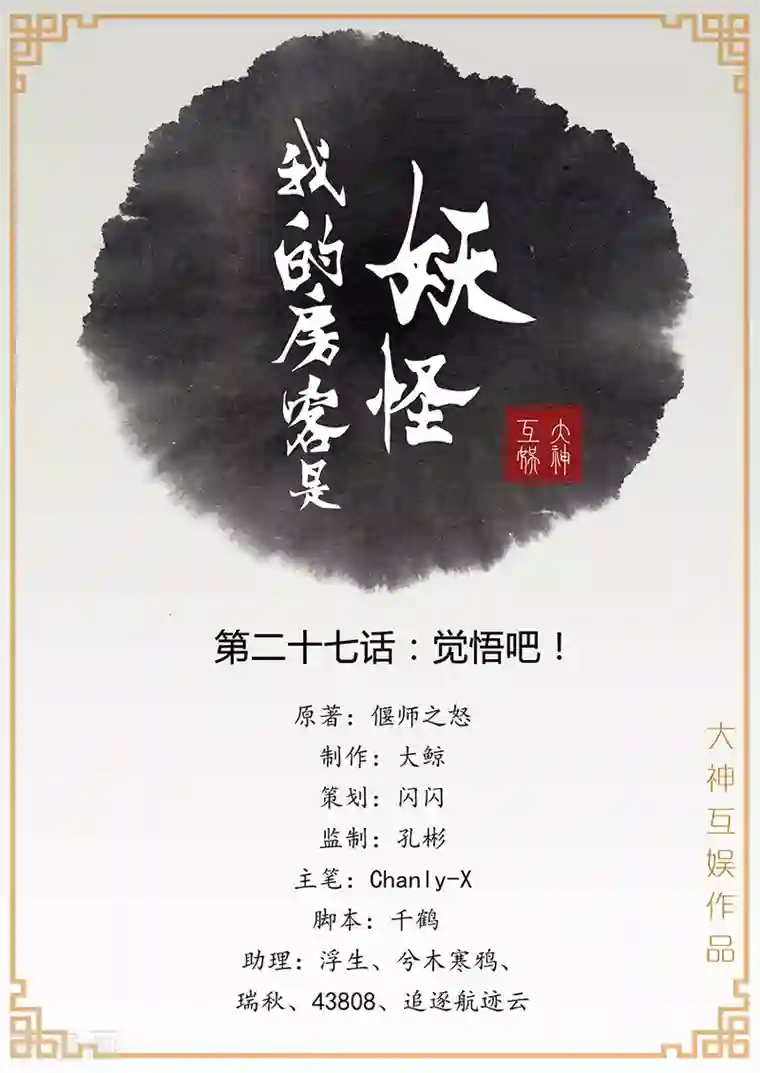 我的房客是妖怪第27话 觉悟吧！
