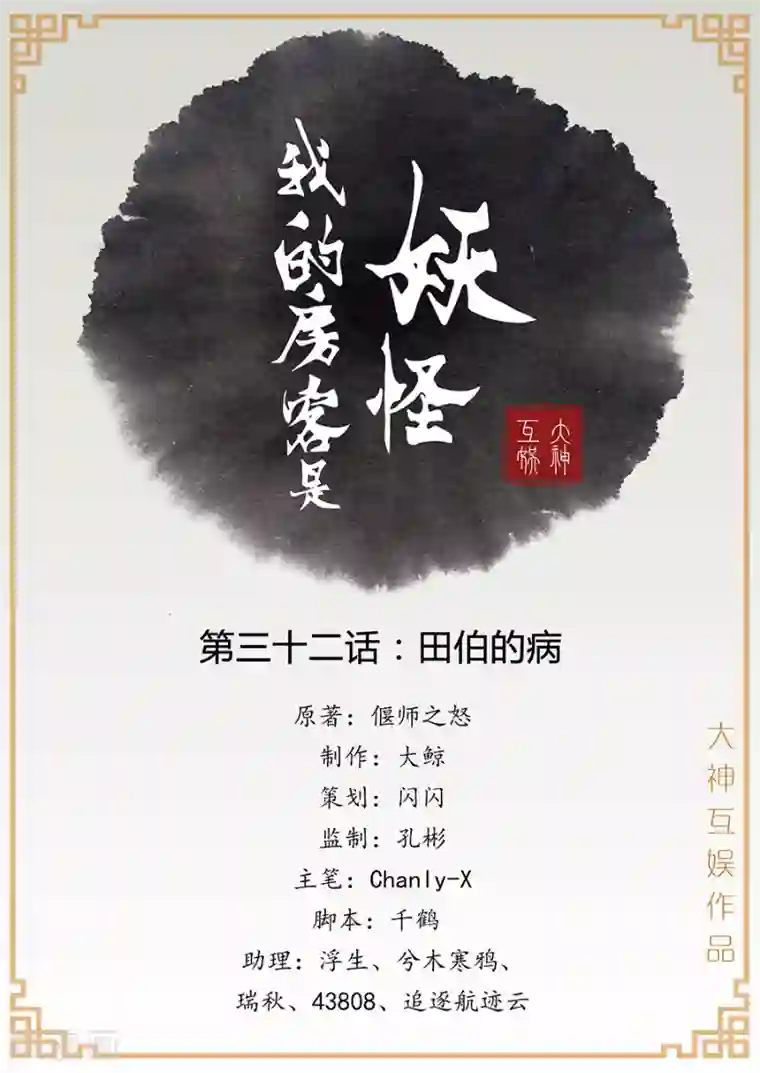我的房客是妖怪第32话 田伯的病