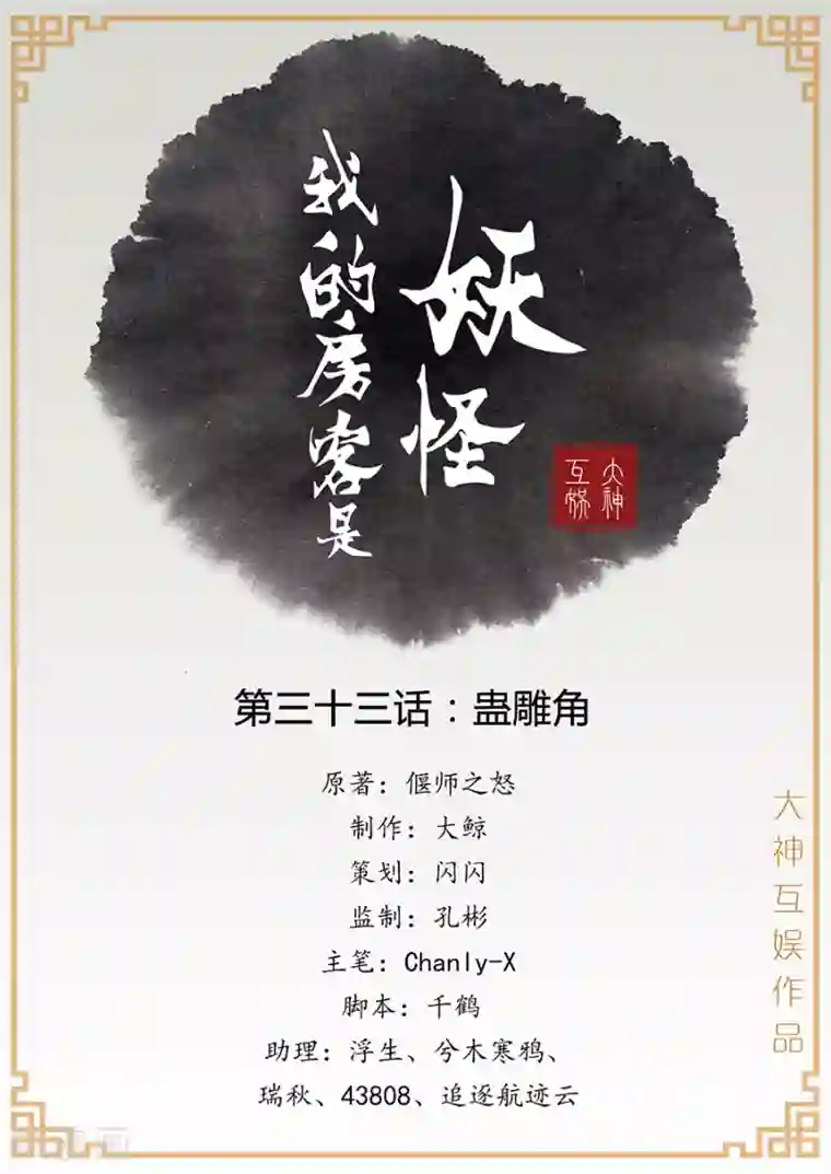 我的房客是妖怪第33话 蛊雕角