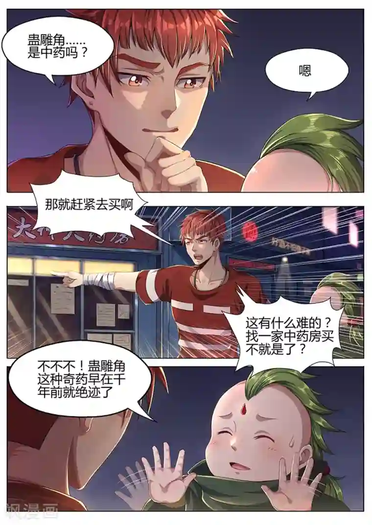 我的房客是妖怪第33话 蛊雕角