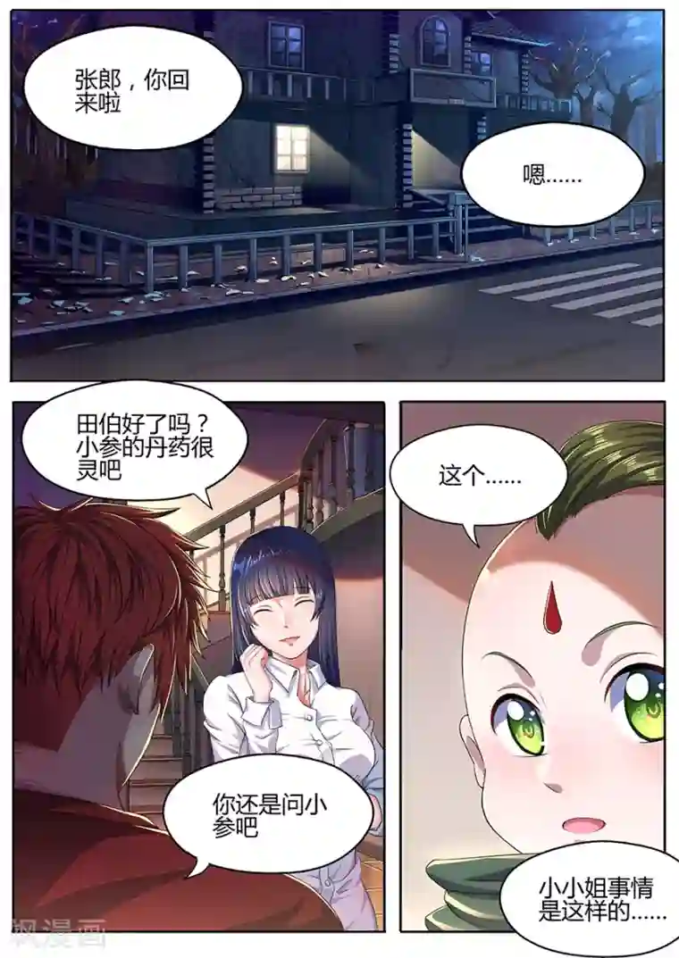 我的房客是妖怪第33话 蛊雕角