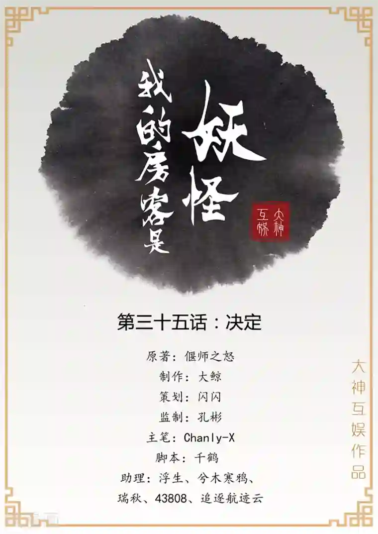 我的房客是妖怪第35话 决定