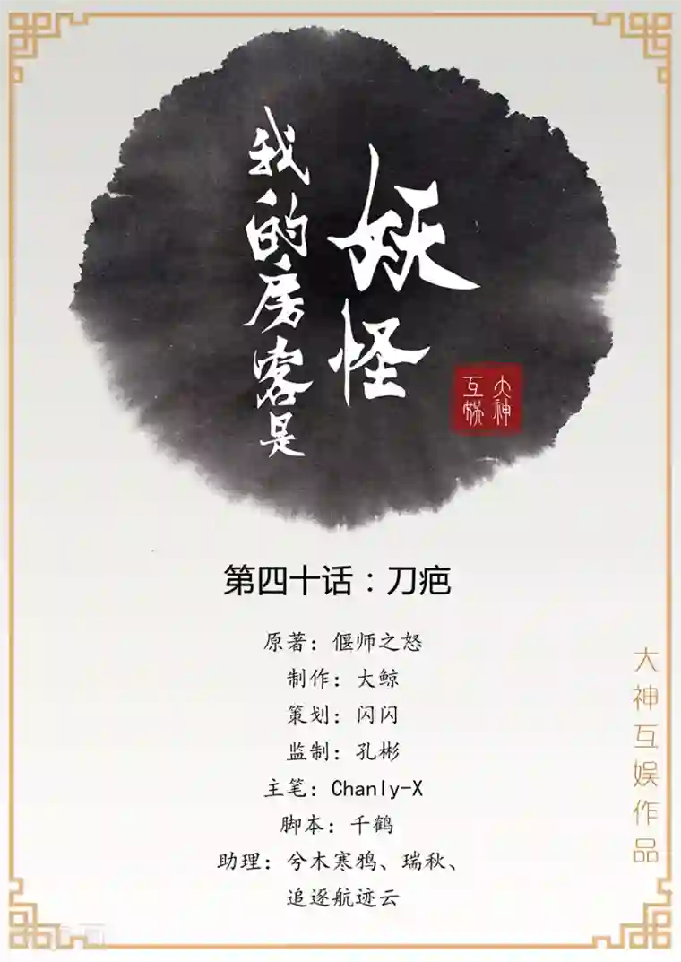 我的房客是妖怪第40话 刀疤
