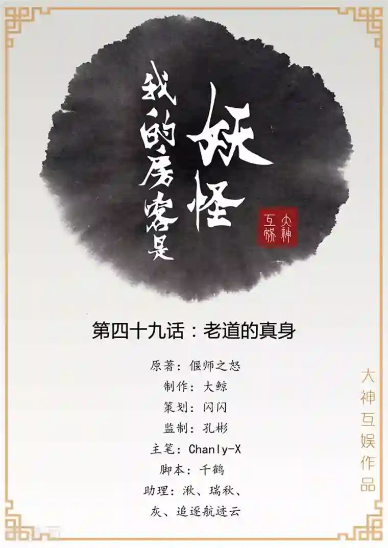 我的房客是妖怪第49话 老道的真身