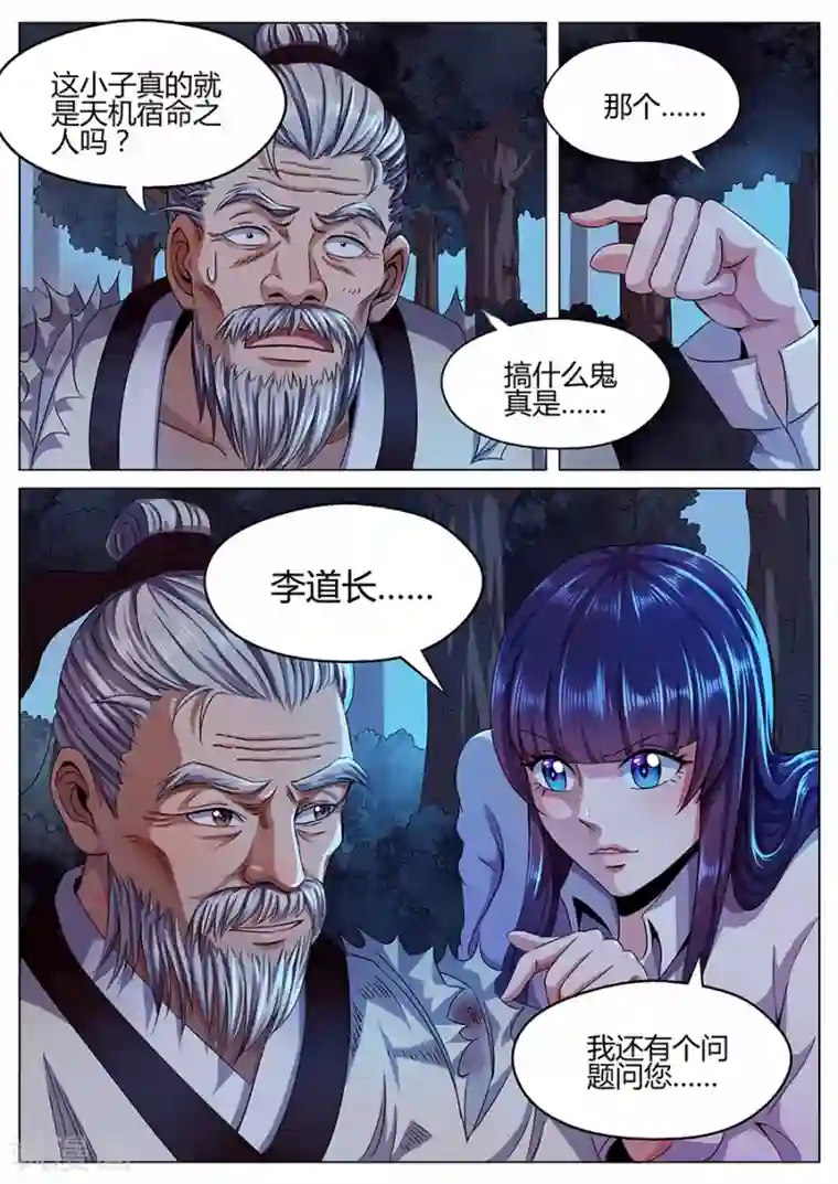我的房客是妖怪第49话 老道的真身