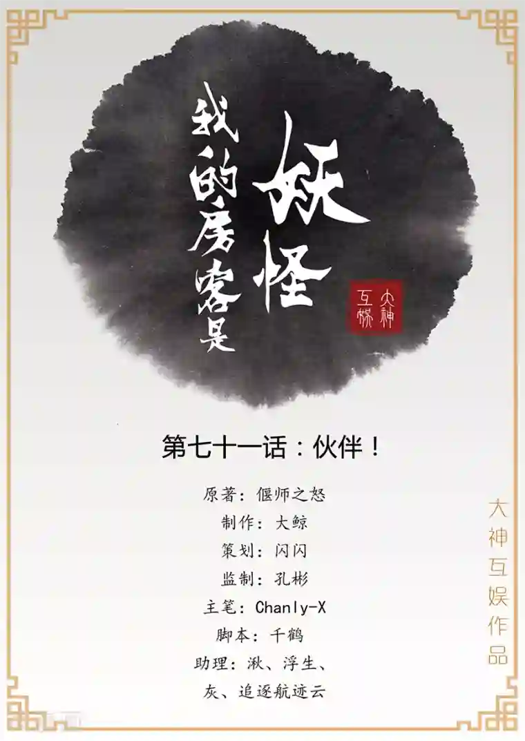 我的房客是妖怪第71话 伙伴！