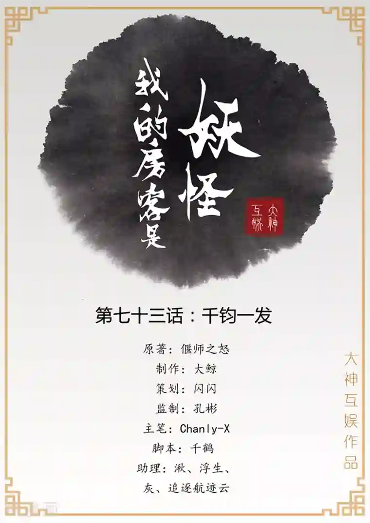 我的房客是妖怪第73话 千钧一发