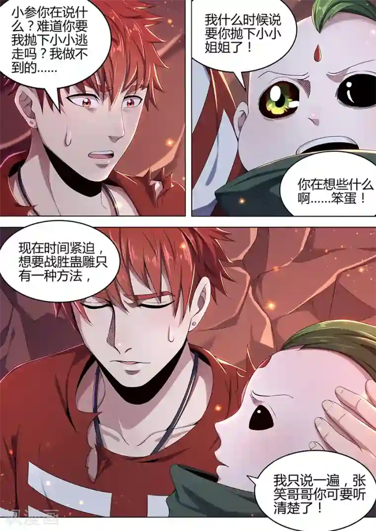 我的房客是妖怪第89话 唯一之计