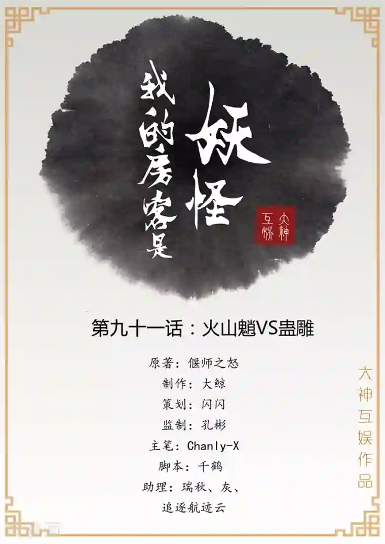 我的房客是妖怪第91话 火山魈VS蛊雕
