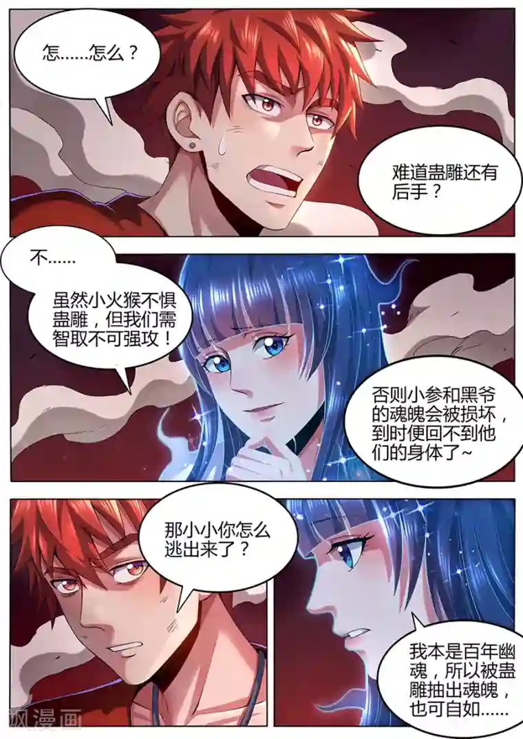 我的房客是妖怪第91话 火山魈VS蛊雕