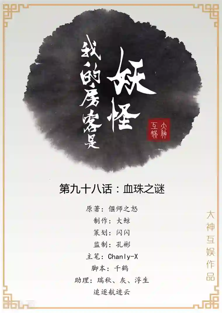 我的房客是妖怪第98话 血珠之谜