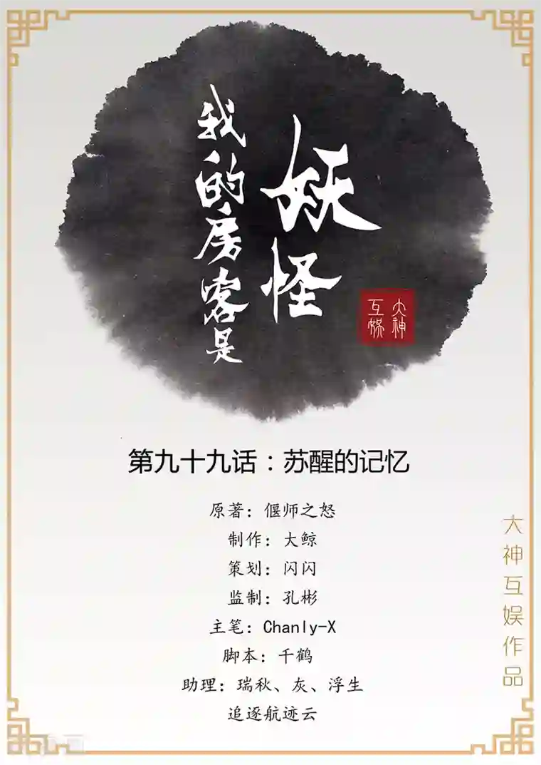 我的房客是妖怪第99话 苏醒的记忆