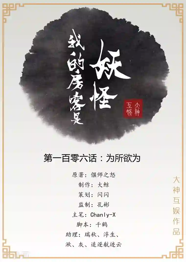 我的房客是妖怪第106话 为所欲为