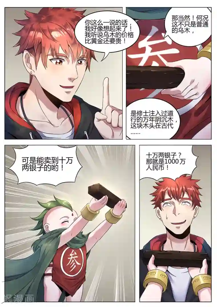 我的房客是妖怪第107话 万年阴沉木