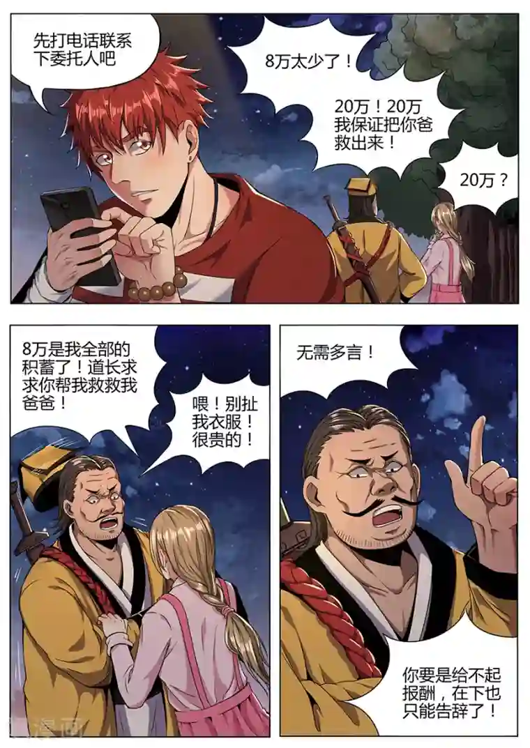 我的房客是妖怪第109话 圆通真人