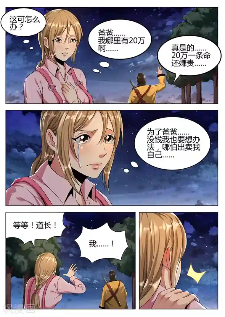 我的房客是妖怪第109话 圆通真人
