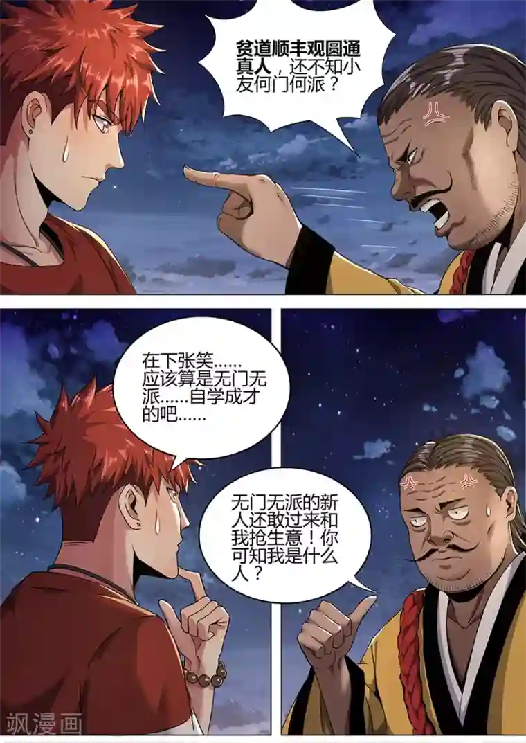 我的房客是妖怪第109话 圆通真人