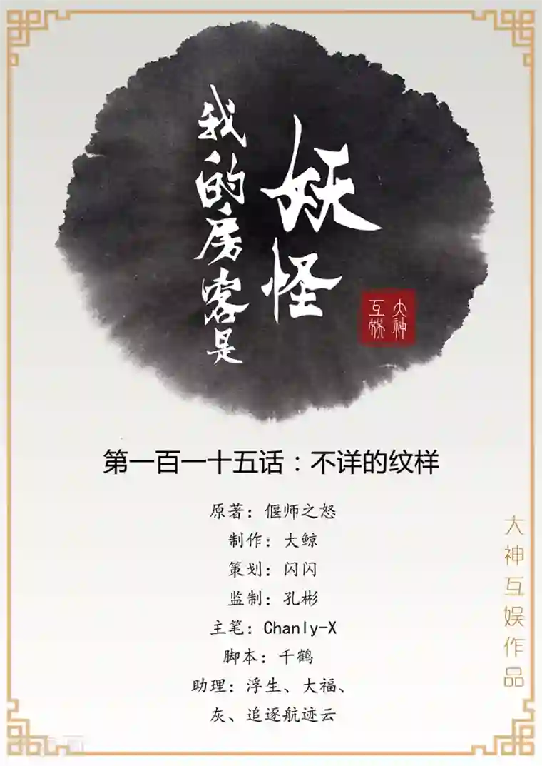 我的房客是妖怪第115话 不详的纹样