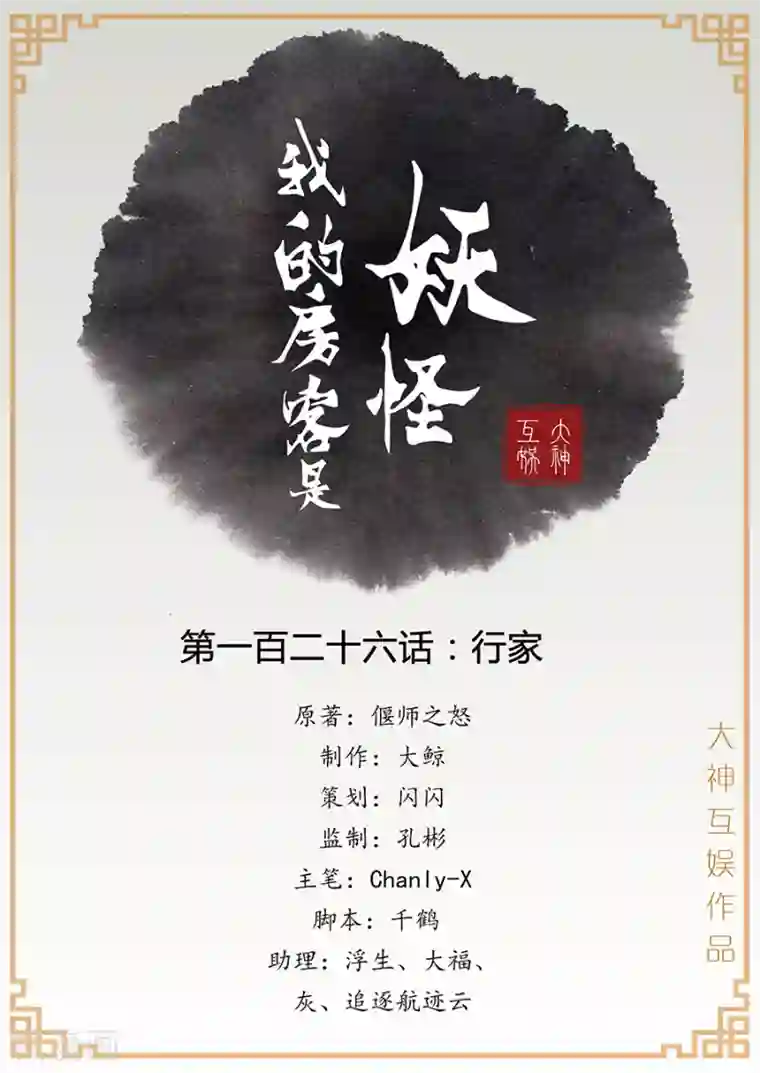 我的房客是妖怪第126话 行家