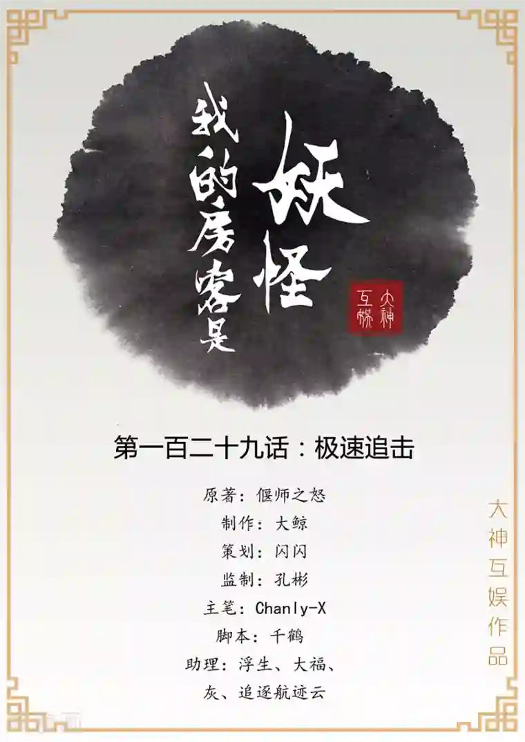 我的房客是妖怪第129话 极速追击