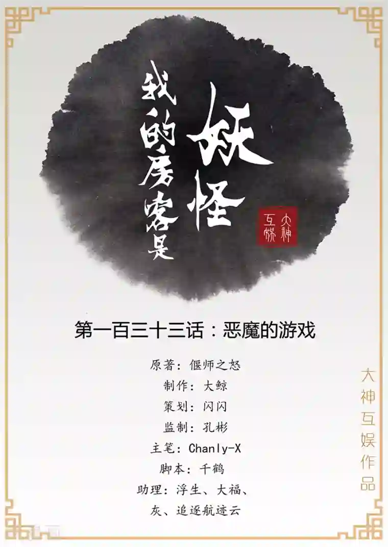 我的房客是妖怪第133话 恶魔的游戏