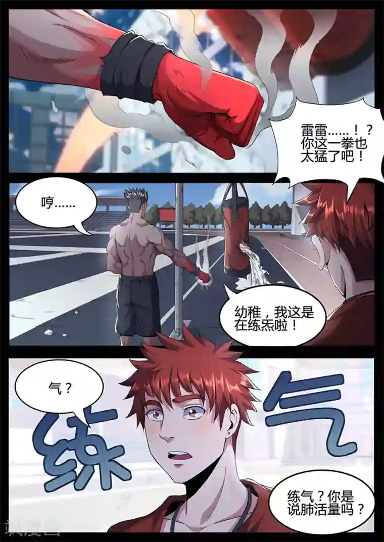 我的房客是妖怪第134话 狂虎之炁