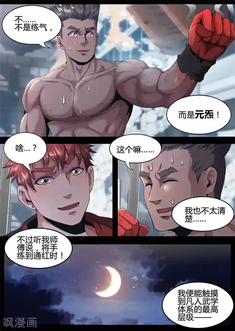 我的房客是妖怪第134话 狂虎之炁