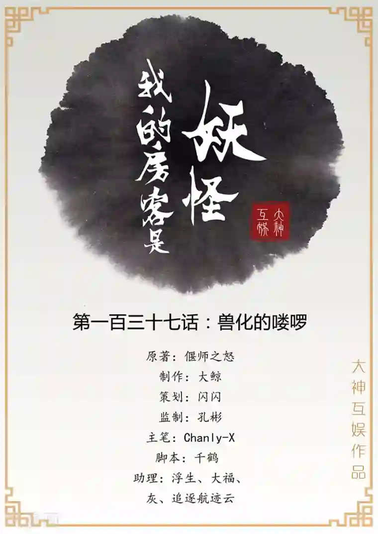 我的房客是妖怪第137话 兽化的喽啰