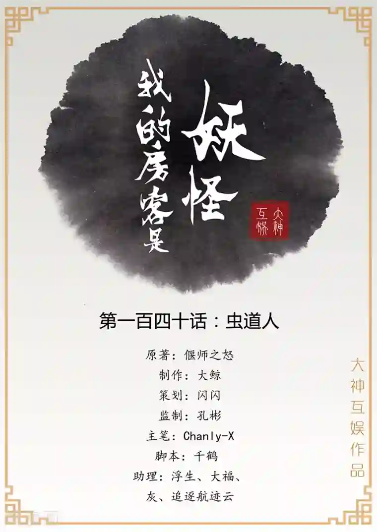 我的房客是妖怪第140话 虫道人