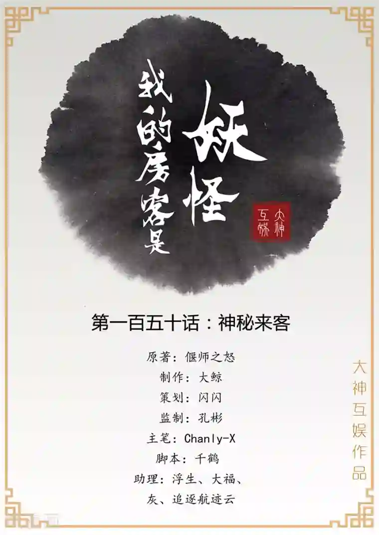 我的房客是妖怪第150话 神秘来客