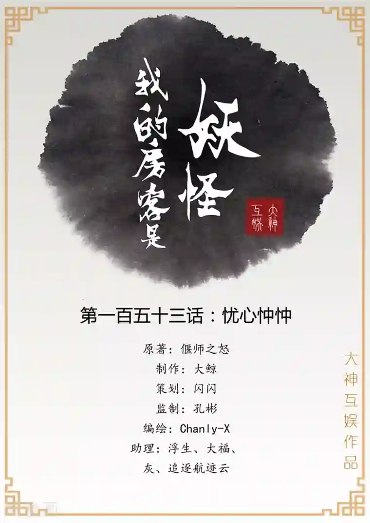 我的房客是妖怪第153话 忧心忡忡
