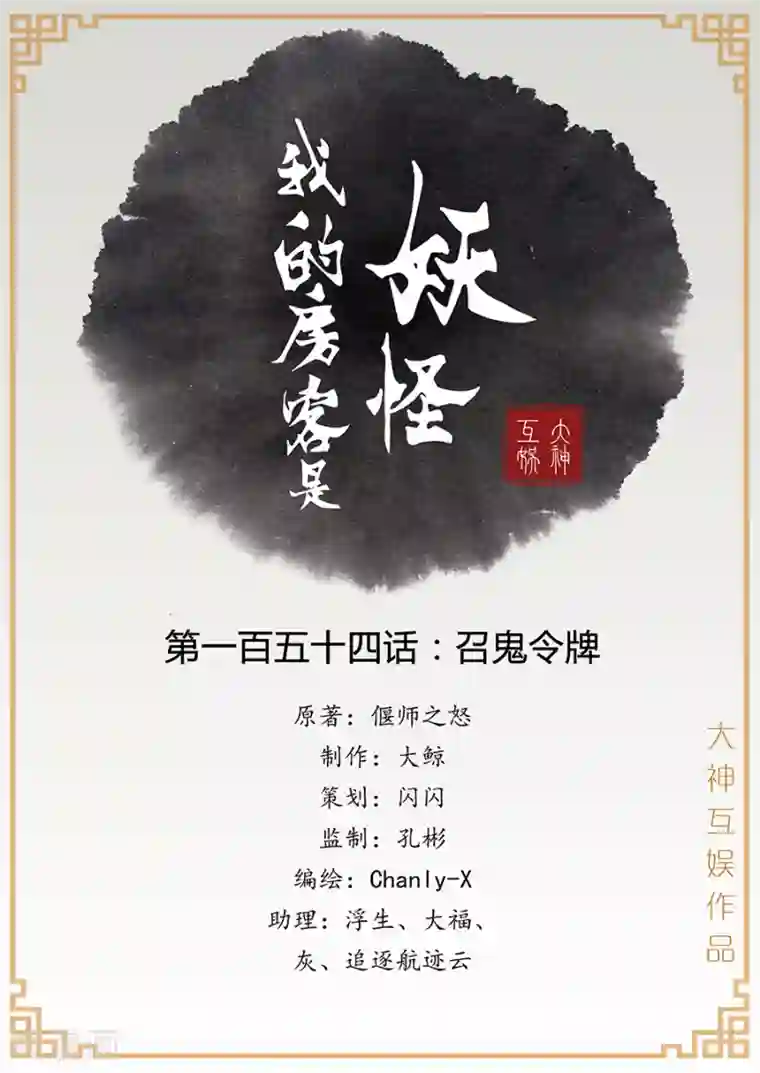 我的房客是妖怪第154话 召鬼令牌