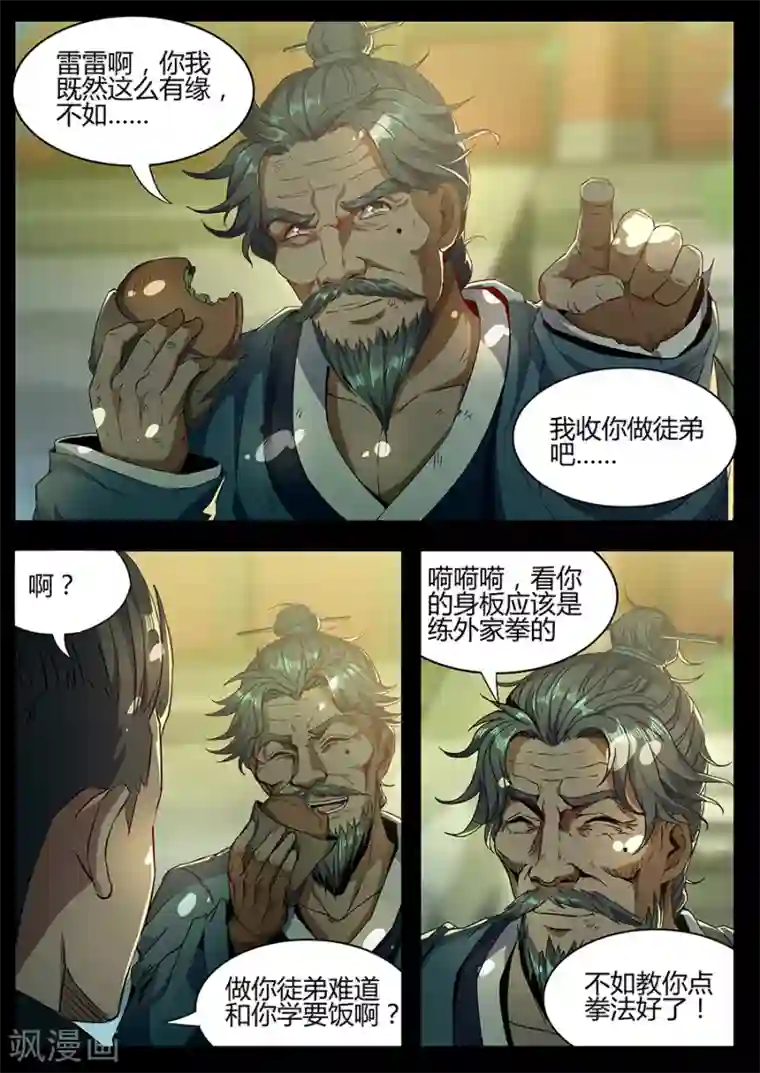 我的房客是妖怪第157话 拜师