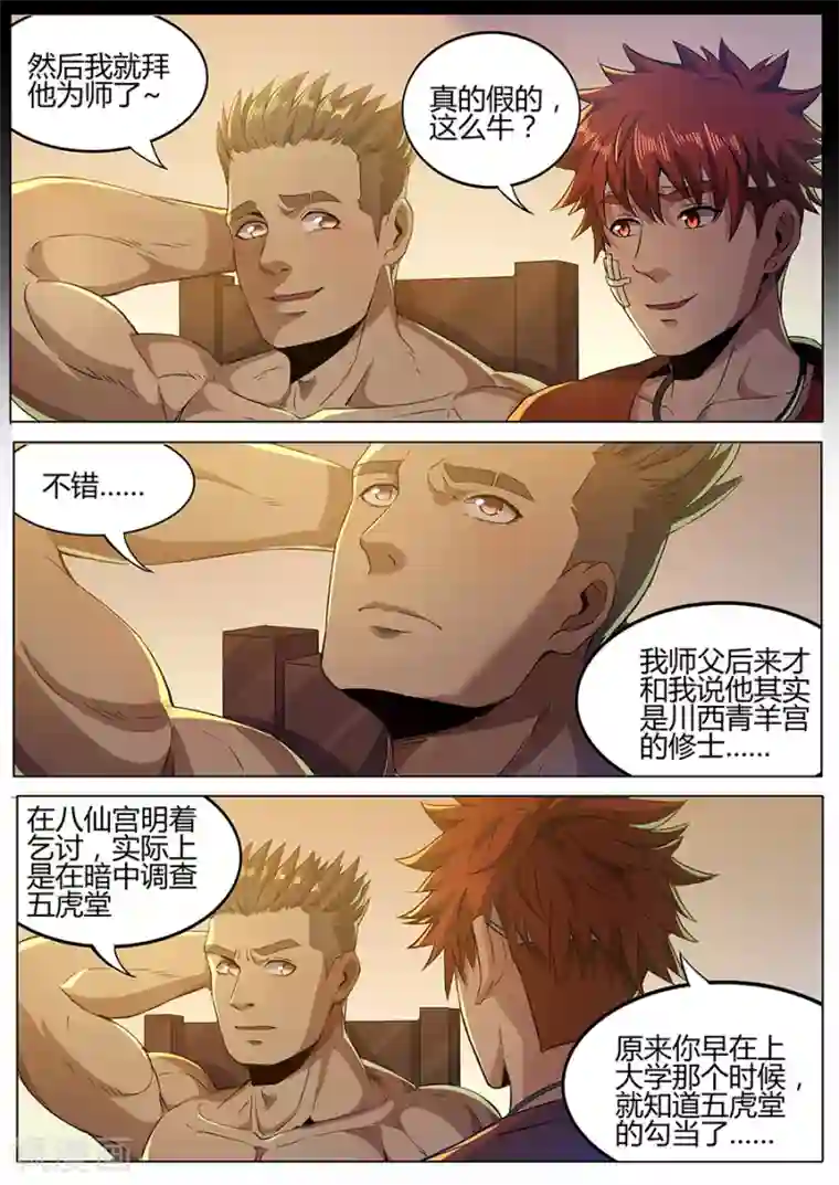 我的房客是妖怪第157话 拜师