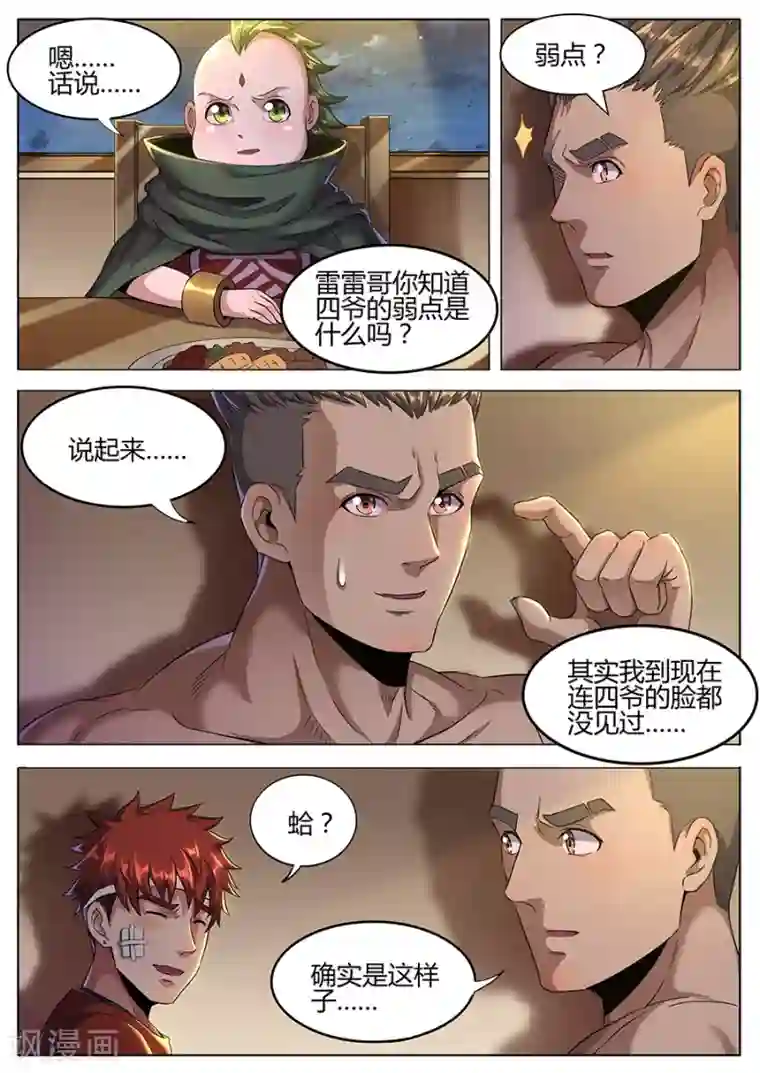 我的房客是妖怪第158话 四爷的弱点