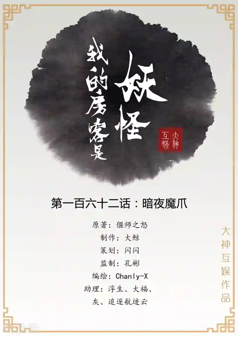 我的房客是妖怪第162话 暗夜魔爪