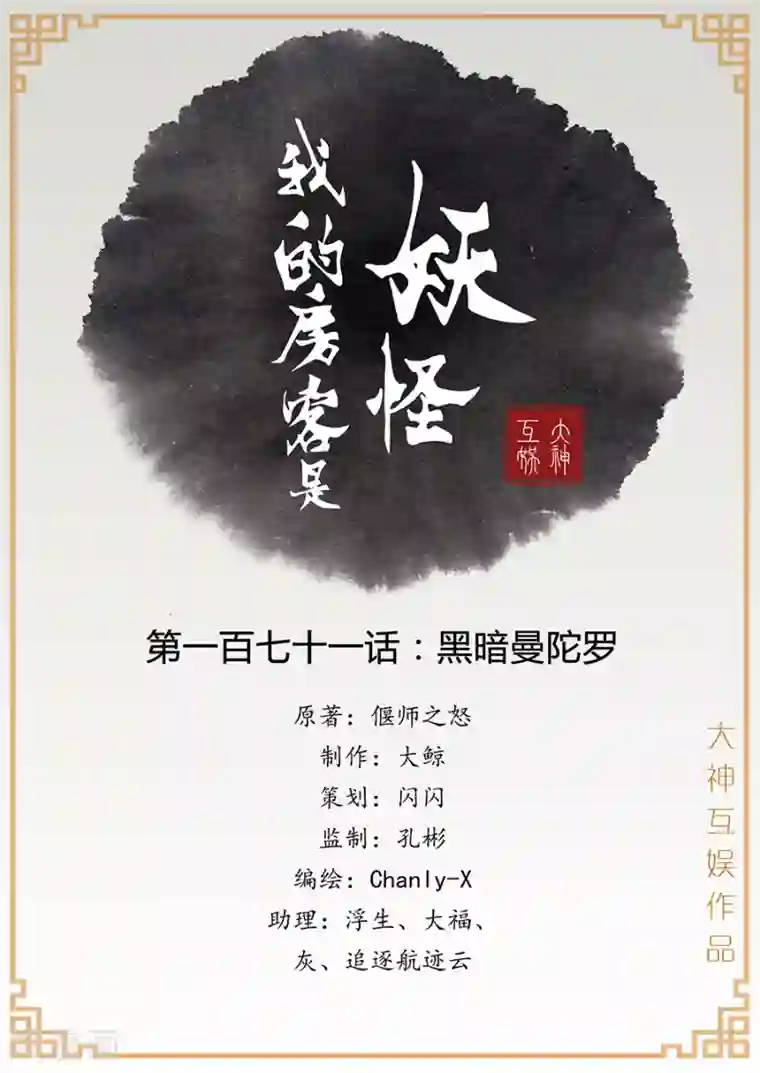 我的房客是妖怪第171话 黑暗曼陀罗