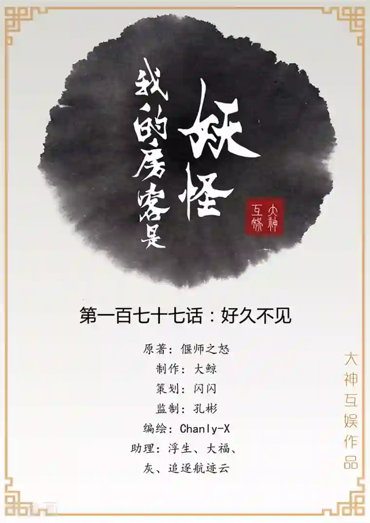 我的房客是妖怪第177话 好久不见