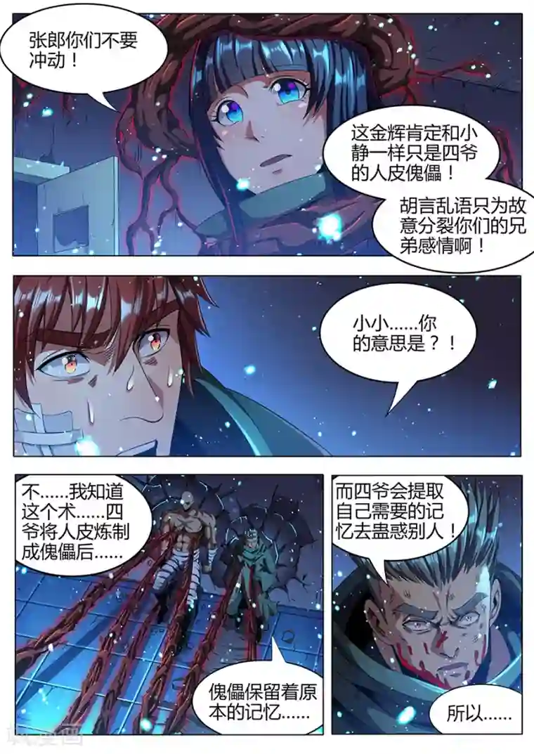 我的房客是妖怪第178话 铁三角