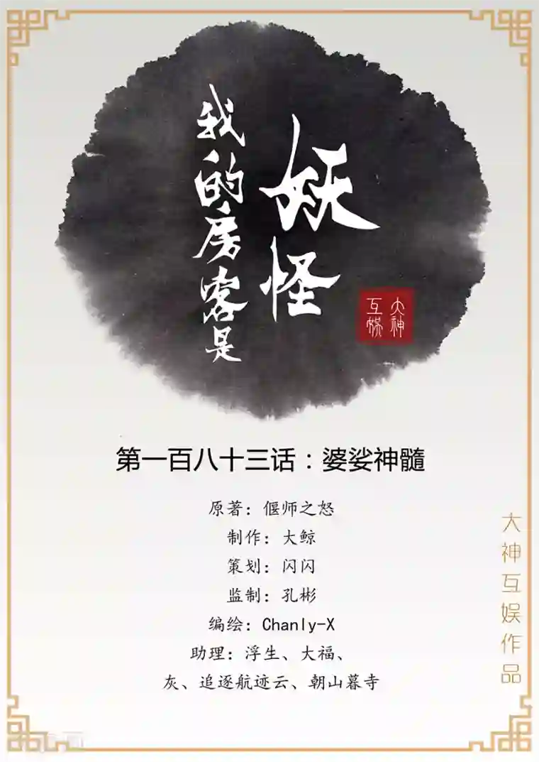 我的房客是妖怪第183话 婆娑神髓